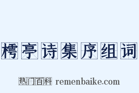 樗亭诗集序组词是什么意思的图片